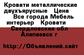 Кровати металлические двухъярусные › Цена ­ 850 - Все города Мебель, интерьер » Кровати   . Свердловская обл.,Алапаевск г.